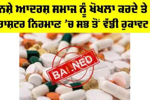 Drug Abuse: ਨਸ਼ੇ ਆਦਰਸ਼ ਸਮਾਜ ਨੂੰ ਖੋਖਲਾ ਕਰਦੇ ਤੇ ਰਾਸ਼ਟਰ ਨਿਰਮਾਣ ’ਚ ਸਭ ਤੋਂ ਵੱਡੀ ਰੁਕਾਵਟ