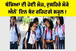 Dussehra Vacation 2025: ਬੱਚਿਆਂ ਦੀ ਹੋਈ ਮੌਜ਼, ਦੁਸਹਿਰੇ ਮੌਕੇ ਐਨੇਂ ਦਿਨ ਬੰਦ ਰਹਿਣਗੇ ਸਕੂਲ!
