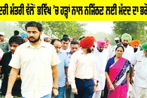 Flood News: ਕੇਂਦਰੀ ਮੰਤਰੀ ਵੱਲੋਂ ਭਵਿੱਖ ’ਚ ਹੜ੍ਹਾਂ ਨਾਲ ਨਜਿੱਠਣ ਲਈ ਮੱਦਦ ਦਾ ਭਰੋਸਾ