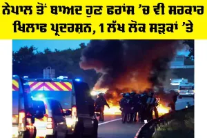 France Protests: ਨੇਪਾਲ ਤੋਂ ਬਾਅਦ ਹੁਣ ਫਰਾਂਸ ’ਚ ਵੀ ਸਰਕਾਰ ਖਿਲਾਫ ਪ੍ਰਦਰਸ਼ਨ, 1 ਲੱਖ ਲੋਕ ਸੜਕਾਂ ’ਤੇ