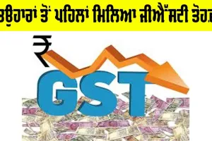 GST Update: ਤਿਉਹਾਰਾਂ ਤੋਂ ਪਹਿਲਾਂ ਮਿਲਿਆ ਜੀਐੱਸਟੀ ਤੋਹਫ਼ਾ
