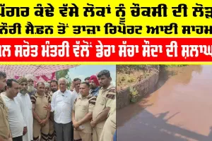 Khanauri Ghaggar Level: ਘੱਗਰ ਕੰਢੇ ਵੱਸੇ ਲੋਕਾਂ ਨੂੰ ਚੌਕਸੀ ਦੀ ਲੋੜ, ਖਨੌਰੀ ਸੈਫ਼ਨ ਤੋਂ ਤਾਜ਼ਾ ਰਿਪੋਰਟ ਆਈ ਸਾਹਮਣੇ