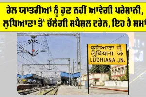 Festival Special Train: ਰੇਲ ਯਾਤਰੀਆਂ ਨੂੰ ਹੁਣ ਨਹੀਂ ਆਵੇਗੀ ਪਰੇਸ਼ਾਨੀ, ਲੁਧਿਆਣਾ ਤੋਂ ਚੱਲੇਗੀ ਸਪੈਸ਼ਲ ਟ੍ਰੇਨ, ਇਹ ਹੈ ਸਮਾਂ