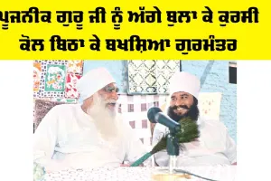 Maha Paropkar Diwas: ਪੂਜਨੀਕ ਗੁਰੂ ਜੀ ਨੂੰ ਅੱਗੇ ਬੁਲਾ ਕੇ ਕੁਰਸੀ ਕੋਲ ਬਿਠਾ ਕੇ ਬਖ਼ਸ਼ਿਆ ਗੁਰਮੰਤਰ