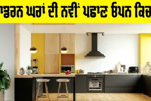 Modern Homes Open Kitchen: ਮਾਡਰਨ ਘਰਾਂ ਦੀ ਨਵੀਂ ਪਛਾਣ ਓਪਨ ਕਿਚਨ