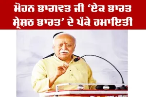 Mohan Bhagwat: ਮੋਹਨ ਭਾਗਵਤ ਜੀ ‘ਏਕ ਭਾਰਤ ਸ੍ਰੇਸ਼ਠ ਭਾਰਤ’ ਦੇ ਪੱਕੇ ਹਮਾਇਤੀ
