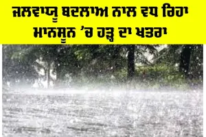 Monsoon Flood Risks: ਜਲਵਾਯੂ ਬਦਲਾਅ ਨਾਲ ਵਧ ਰਿਹਾ ਮਾਨਸੂਨ ’ਚ ਹੜ੍ਹ ਦਾ ਖ਼ਤਰਾ