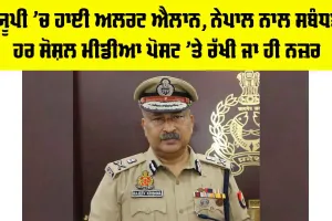 Nepal Crisis: ਯੂਪੀ ’ਚ ਹਾਈ ਅਲਰਟ ਐਲਾਨ, ਨੇਪਾਲ ਨਾਲ ਸਬੰਧਤ ਹਰ ਸੋਸ਼ਲ ਮੀਡੀਆ ਪੋਸਟ ’ਤੇ ਰੱਖੀ ਜਾ ਹੀ ਨਜ਼ਰ