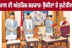 Nepal Interim Government: ਨੇਪਾਲ ਦੀ ਅੰਤਰਿਮ ਸਰਕਾਰ: ਉਮੀਦਾਂ ਤੇ ਚੁਣੌਤੀਆਂ