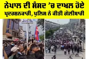 Nepal Parliament Protest: ਨੇਪਾਲ ਦੀ ਸੰਸਦ ’ਚ ਦਾਖਲ ਹੋਏ ਪ੍ਰਦਰਸ਼ਨਕਾਰੀ, ਪੁਲਿਸ ਨੇ ਕੀਤੀ ਗੋਲੀਬਾਰੀ