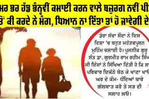 Old Age Home: ਉਮਰ ਭਰ ਹੱਡ ਭੰਨ੍ਹਵੀਂ ਕਮਾਈ ਕਰਨ ਵਾਲੇ ਬਜ਼ੁਰਗ ਨਵੀਂ ਪੀੜ੍ਹੀ ਤੋਂ ਕੀ ਕਰਦੇ ਨੇ ਮੰਗ, ਧਿਆਨ ਨਾ ਦਿੱਤਾ ਤਾਂ ਹੋ ਜਾਵੇਗੀ ਦੇਰ