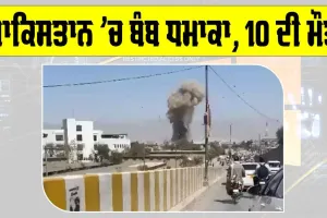 Pakistan Bomb Blast: ਪਾਕਿਸਤਾਨ ’ਚ ਬੰਬ ਧਮਾਕਾ, 10 ਦੀ ਮੌਤ, 32 ਜ਼ਖਮੀ