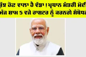 PM Modi News: ਕੁੱਝ ਹੋਣ ਵਾਲਾ ਹੈ ਵੱਡਾ! PM ਮੋਦੀ ਅੱਜ ਸ਼ਾਮ 5 ਵਜੇ ਰਾਸ਼ਟਰ ਨੂੰ ਕਰਨਗੇ ਸੰਬੋਧਨ