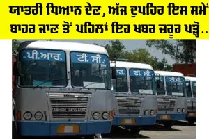 ਯਾਤਰੀ ਧਿਆਨ ਦੇਣ, ਅੱਜ ਦੁਪਹਿਰ ਇਸ ਸਮੇਂ ਬਾਹਰ ਜਾਣ ਤੋਂ ਪਹਿਲਾਂ ਇਹ ਖਬਰ ਜ਼ਰੂਰ ਪੜ੍ਹੋ…