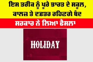 Public Holiday: ਇਸ ਤਰੀਕ ਨੂੰ ਪੂਰੇ ਭਾਰਤ ਦੇ ਸਕੂਲ, ਕਾਲਜ਼ ਤੇ ਸਰਕਾਰੀ ਦਫ਼ਤਰ ਰਹਿਣਗੇ ਬੰਦ, ਸਰਕਾਰ ਨੇ ਲਿਆ ਫੈਸਲਾ