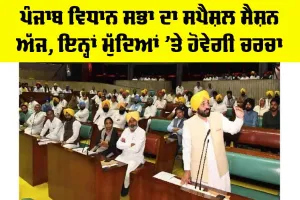Punjab Assembly Session: ਪੰਜਾਬ ਵਿਧਾਨ ਸਭਾ ਦਾ ਸਪੈਸ਼ਲ ਸੈਸ਼ਨ ਅੱਜ, ਇਨ੍ਹਾਂ ਮੁੱਦਿਆਂ ’ਤੇ ਹੋਵੇਗੀ ਚਰਚਾ