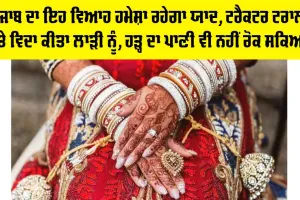 Punjab Flood News: ਪੰਜਾਬ ਦਾ ਇਹ ਵਿਆਹ ਹਮੇਸ਼ਾ ਰਹੇਗਾ ਯਾਦ, ਟ੍ਰੈਕਟਰ ਟਰਾਲੀ ’ਤੇ ਵਿਦਾ ਕੀਤਾ ਲਾੜੀ ਨੂੰ, ਹੜ੍ਹ ਦਾ ਪਾਣੀ ਵੀ ਨਹੀਂ ਰੋਕ ਸਕਿਆ