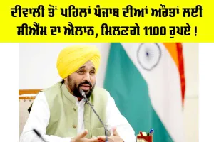 Punjab Government News: ਦੀਵਾਲੀ ਤੋਂ ਪਹਿਲਾਂ ਪੰਜਾਬ ਦੀਆਂ ਔਰਤਾਂ ਲਈ CM ਦਾ ਐਲਾਨ, ਮਿਲਣਗੇ 1100 ਰੁਪਏ!