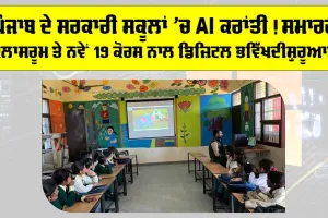 ਪੰਜਾਬ ਦੇ ਸਰਕਾਰੀ ਸਕੂਲਾਂ ’ਚ AI ਕਰਾਂਤੀ! ਸਮਾਰਟ ਕਲਾਸਰੂਮ ਤੇ ਨਵੇਂ AI ਕੋਰਸ ਨਾਲ ਡਿਜ਼ਿਟਲ ਭਵਿੱਖ ਦੀ ਸ਼ੁਰੂਆਤ