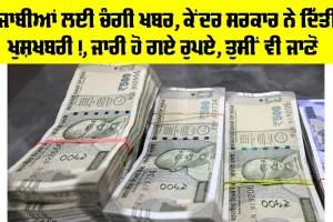 Punjab News: ਪੰਜਾਬੀਆਂ ਲਈ ਚੰਗੀ ਖਬਰ, ਕੇਂਦਰ ਸਰਕਾਰ ਨੇ ਦਿੱਤੀ ਖੁਸ਼ਖਬਰੀ!, ਜਾਰੀ ਹੋ ਗਏ ਰੁਪਏ, ਤੁਸੀਂ ਵੀ ਜਾਣੋ | SDRF