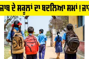 Punjab School Timing: ਪੰਜਾਬ ਦੇ ਸਕੂਲਾਂ ਦਾ ਬਦਲਿਆ ਸਮਾਂ! ਜਾਣੋ ਪੂਰੀ ਅਪਡੇਟ