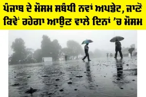 Punjab Weather Today: ਪੰਜਾਬ ਦੇ ਮੌਸਮ ਸਬੰਧੀ ਨਵਾਂ ਅਪਡੇਟ, ਜਾਣੋ ਕਿਵੇਂ ਰਹੇਗਾ ਆਉਣ ਵਾਲੇ ਦਿਨਾਂ ’ਚ ਮੌਸਮ