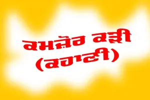 ਕਮਜ਼ੋਰ ਕੜੀ (ਪੰਜਾਬੀ ਕਹਾਣੀ)