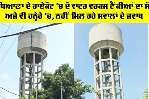 Raikot News: ਲੁਧਿਆਣਾ ਦੇ ਰਾਏਕੋਟ ’ਚ ਦੋ ਵਾਟਰ ਵਰਕਸ ਟੈਂਕੀਆਂ ਦਾ ਸੱਚ ਅਜੇ ਵੀ ਹਨ੍ਹੇਰੇ ’ਚ, ਨਹੀਂ ਮਿਲ ਰਹੇ ਸਵਾਲਾਂ ਦੇ ਜਵਾਬ