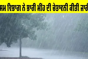 Weather Alert: ਮੌਸਮ ਵਿਭਾਗ ਨੇ ਭਾਰੀ ਮੀਂਹ ਦੀ ਚੇਤਾਵਨੀ ਕੀਤੀ ਜਾਰੀ!