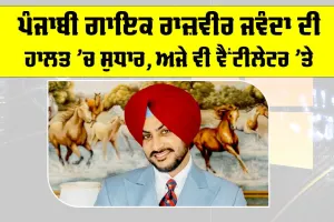 Rajvir Jawanda Health: ਪੰਜਾਬੀ ਗਾਇਕ ਰਾਜ਼ਵੀਰ ਜਵੰਦਾ ਦੀ ਹਾਲਤ ’ਚ ਸੁਧਾਰ, ਅਜੇ ਵੀ ਵੈਂਟੀਲੇਟਰ ’ਤੇ