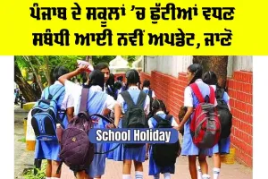 School Holiday: ਪੰਜਾਬ ਦੇ ਸਕੂਲਾਂ ’ਚ ਛੁੱਟੀਆਂ ਵਧਣ ਸਬੰਧੀ ਆਈ ਨਵੀਂ ਅਪਡੇਟ, ਜਾਣੋ