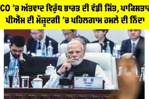 SCO ’ਚ ਅੱਤਵਾਦ ਵਿਰੁੱਧ ਭਾਰਤ ਦੀ ਵੱਡੀ ਜਿੱਤ, ਪਾਕਿਸਤਾਨੀ PM ਦੀ ਮੌਜ਼ੂਦਗੀ ’ਚ ਪਹਿਲਗਾਮ ਹਮਲੇ ਦੀ ਨਿੰਦਾ