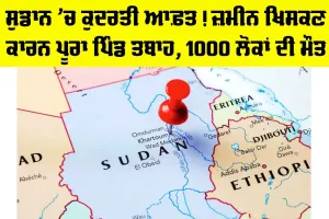 Sudan Landslide Disaster: ਸੁਡਾਨ ’ਚ ਕੁਦਰਤੀ ਆਫ਼ਤ! ਜ਼ਮੀਨ ਖਿਸਕਣ ਕਾਰਨ ਪੂਰਾ ਪਿੰਡ ਤਬਾਹ, 1000 ਲੋਕਾਂ ਦੀ ਮੌਤ