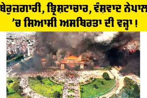 Unemployment In Nepal: ਬੇਰੁਜ਼ਗਾਰੀ, ਭ੍ਰਿਸ਼ਟਾਚਾਰ, ਵੰਸ਼ਵਾਦਨੇਪਾਲ ’ਚ ਸਿਆਸੀ ਅਸਥਿਰਤਾ ਦੀ ਵਜ੍ਹਾ !