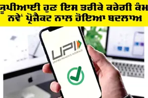 UPI Payment: ਯੂਪੀਆਈ ਹੁਣ ਇਸ ਤਰੀਕੇ ਕਰੇਗੀ ਕੰਮ, ਨਵੇਂ ਪ੍ਰੋਜੈਕਟ ਨਾਲ ਹੋਇਆ ਬਦਲਾਅ