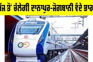 Vande Bharat Express: ਅੱਜ ਤੋਂ ਚੱਲੇਗੀ ਦਾਨਾਪੁਰ-ਜੋਗਬਾਨੀ ਵੰਦੇ ਭਾਰਤ