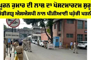 ADGP Suicide: ਪੂਰਨ ਕੁਮਾਰ ਦੀ ਲਾਸ਼ ਦਾ ਪੋਸਟਮਾਰਟਮ ਸ਼ੁਰੂ, ਚੰਡੀਗੜ੍ਹ SSP ਨਾਲ PGI ਪਹੁੰਚੀ ਪਤਨੀ