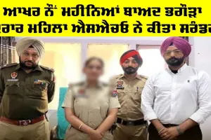 Arshdeep Kaur Grewal: ਭਗੌੜਾ ਕਰਾਰ ਮਹਿਲਾ ਐਸਐਚਓ ਨੇ ਨੌਂ ਮਹੀਨਿਆਂ ਬਾਅਦ ਕੀਤਾ ਸਰੰਡਰ
