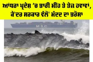 Cyclone Montha: ਆਂਧਰਾ ਪ੍ਰਦੇਸ਼ ’ਚ ਭਾਰੀ ਮੀਂਹ ਤੇ ਤੇਜ਼ ਹਵਾਵਾਂ, ਕੇਂਦਰ ਸਰਕਾਰ ਵੱਲੋਂ ਮੱਦਦ ਦਾ ਭਰੋਸਾ