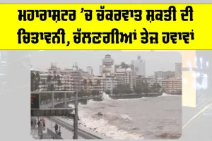 Cyclone Shakti Maharashtra: ਮਹਾਰਾਸ਼ਟਰ ’ਚ ਚੱਕਰਵਾਤ ਸ਼ਕਤੀ ਦੀ ਚਿਤਾਵਨੀ, ਚੱਲਣਗੀਆਂ ਤੇਜ਼ ਹਵਾਵਾ