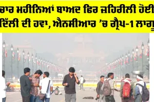 Delhi Air Pollution: ਚਾਰ ਮਹੀਨਿਆਂ ਬਾਅਦ ਫਿਰ ਜ਼ਹਿਰੀਲੀ ਹੋਈ ਦਿੱਲੀ ਦੀ ਹਵਾ, ਐਨਸੀਆਰ ’ਚ ਗ੍ਰੈਪ-1 ਲਾਗੂ