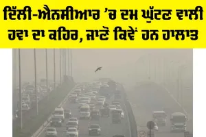 Delhi AQI: ਦਿੱਲੀ-ਐਨਸੀਆਰ ’ਚ ਦਮ ਘੁੱਟਣ ਵਾਲੀ ਹਵਾ ਦਾ ਕਹਿਰ, ਜਾਣੋ ਕਿਵੇਂ ਹਨ ਹਾਲਾਤ