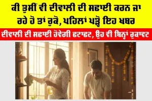 Diwali Cleaning Tips: ਕੀ ਤੁਸੀਂ ਵੀ ਦੀਵਾਲੀ ਦੀ ਸਫਾਈ ਕਰਨ ਜਾ ਰਹੇ ਹੋ ਤਾਂ ਰੁਕੋ, ਪਹਿਲਾਂ ਪੜ੍ਹੋ ਇਹ ਖਬਰ