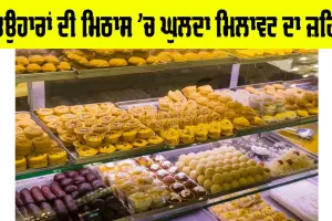 Festival Sweets Adulteration: ਤਿਉਹਾਰਾਂ ਦੀ ਮਿਠਾਸ ’ਚ ਘੁਲਦਾ ਮਿਲਾਵਟ ਦਾ ਜ਼ਹਿਰ