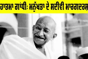 Gandhi Jayanti: ਮਹਾਤਮਾ ਗਾਂਧੀ, ਮਨੁੱਖਤਾ ਦੇ ਸਦੀਵੀ ਮਾਰਗਦਰਸ਼ਕ