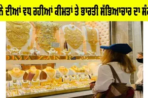 Gold Price Today: ਸੋਨੇ ਦੀਆਂ ਵਧ ਰਹੀਆਂ ਕੀਮਤਾਂ ਤੇ ਭਾਰਤੀ ਸੱਭਿਆਚਾਰ ਦਾ ਸੰਕਟ