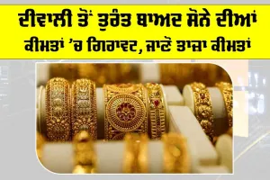 Gold Price Today: ਦੀਵਾਲੀ ਤੋਂ ਤੁਰੰਤ ਬਾਅਦ ਸੋਨੇ ਦੀਆਂ ਕੀਮਤਾਂ ’ਚ ਗਿਰਾਵਟ, ਜਾਣੋ ਤਾਜ਼ਾ ਕੀਮਤਾਂ