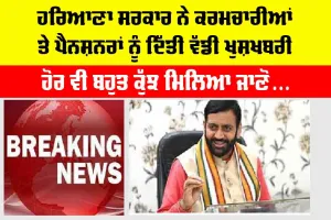 Haryana Latest News: ਹਰਿਆਣਾ ਸਰਕਾਰ ਨੇ ਕਰਮਚਾਰੀਆਂ ਤੇ ਪੈਨਸ਼ਨਰਾਂ ਨੂੰ ਦਿੱਤਾ ਵੱਡਾ ਤੋਹਫ਼ਾ