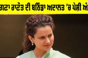 Kangana Ranaut: ਕੰਗਣਾ ਰਾਣੌਤ ਦੀ ਬਠਿੰਡਾ ਅਦਾਲਤ ’ਚ ਪੇਸ਼ੀ ਅੱਜ, ਜਾਣੋ ਪੂਰਾ ਮਾਮਲਾ