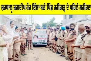 Medical Research: ਡੇਰਾ ਸ਼ਰਧਾਲੂ ਜਗਦੀਪ ਕੌਰ ਇੰਸਾਂ ਬਣੇ ਪਿੰਡ ਹਰੀਗੜ੍ਹ ਦੇ ਪਹਿਲੇ ਸਰੀਰਦਾਨੀ